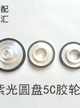 紫光圆盘胶订机大胶轮紫光包本机侧胶锅侧胶轮紫光BBY40/5C大胶轮