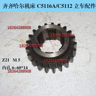 齐齐哈尔瓦房店立车 C5112 C5116 20224 立车齿轮 Z21M5 6-60-14