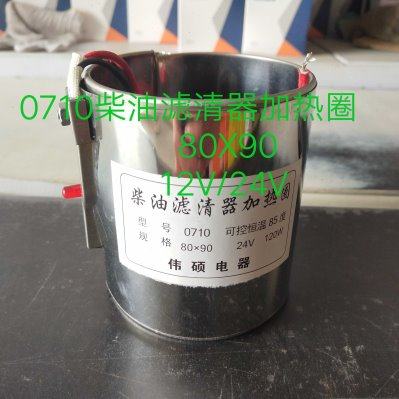 CX0710柴油滤芯加热圈 农用车柴油滤芯加热套直径80高度90配件