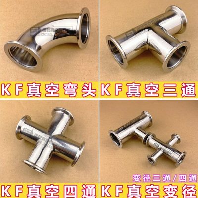 304 KF真空弯头KF真空三通KF真空四通等径三通四通 KF16 25 40 50