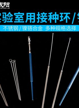 接种环镍铬合金接种针细胞针/铂丝架进口ASONE生物培养耐高温直径