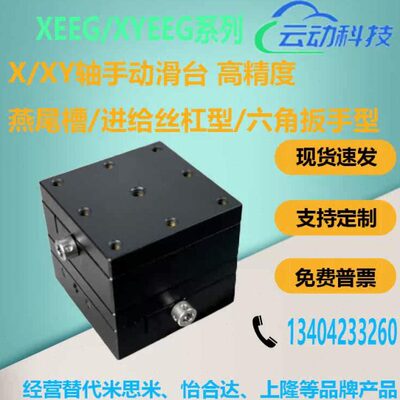进给丝杠六角扳手型X/XY轴手动滑台XEEG/XYEEG25 40 60燕尾槽滑台