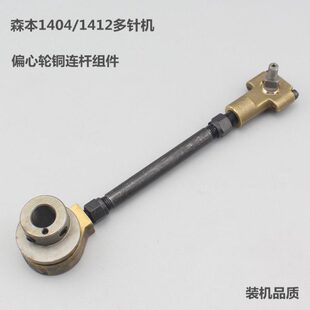 缝纫机配件森本1404 1412多针机橡筋车铜连杆组件偏心轮组件装机