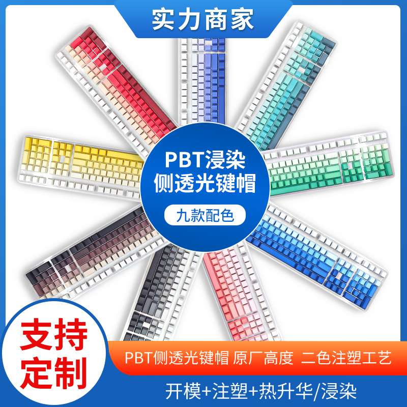 PBT原厂高度字符侧透透光浸染彩色渐变小全套键帽双色拼机械键帽