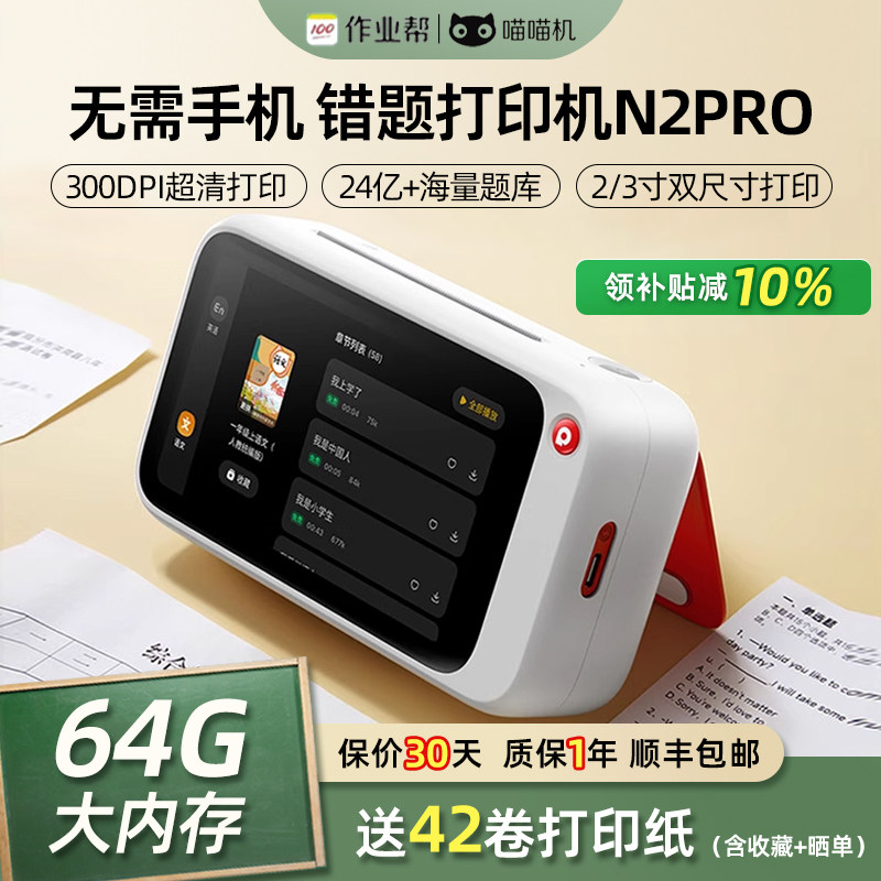 【无需手机错题打印】作业帮喵喵机N1/N2pro错题打印机高清小
