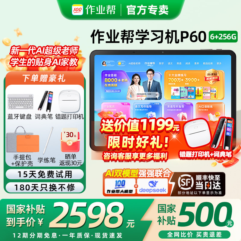 【咨询国补减500】作业帮P60T60学习机学生平板电脑一体机T
