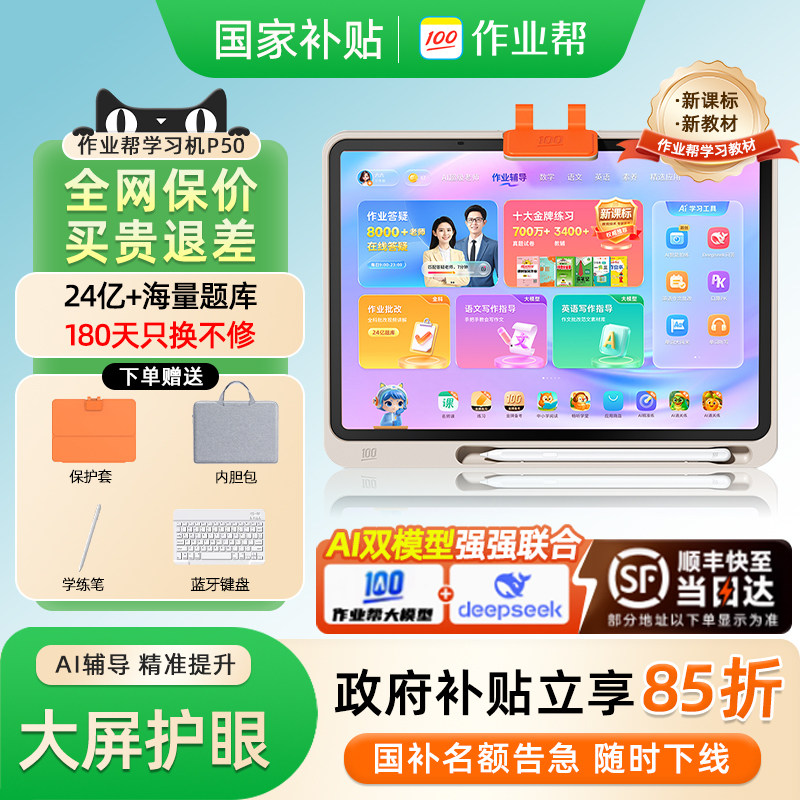 【咨询国补减500】作业帮P50T50学习机学生平板电脑一体机T30小初高中语数英家教作业辅导早教机智能官方正品