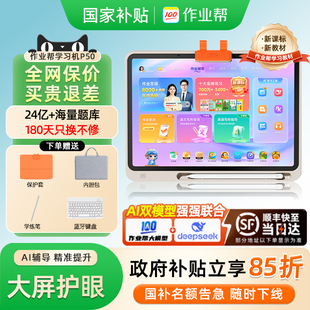 作业帮P50T50学习机学生平板电脑一体机T30小初高中语数英家教作业辅导早教机智能官方正品 咨询国补减500