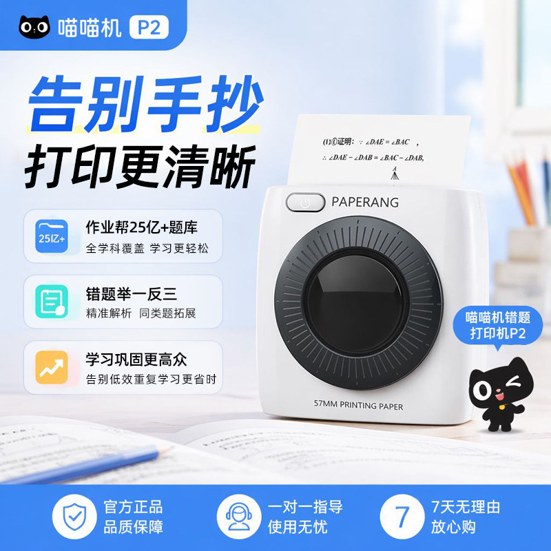 作业帮喵喵机P2错题打印免抄神器