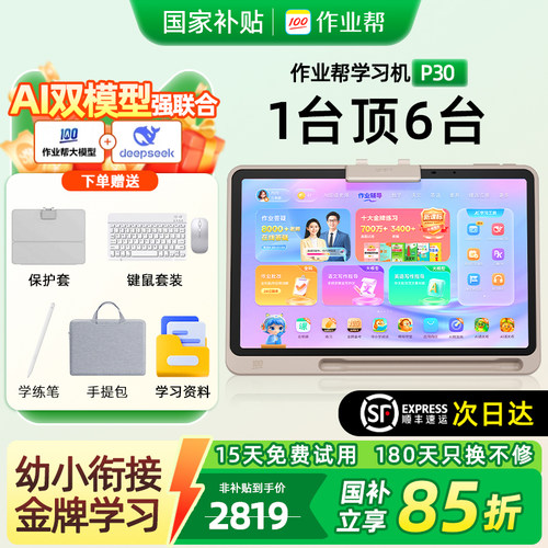 国补减15%作业帮全科学习机P30