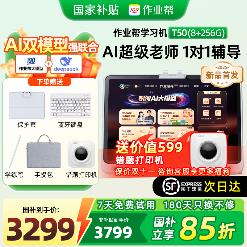 全国国补85折作业帮学习机T50