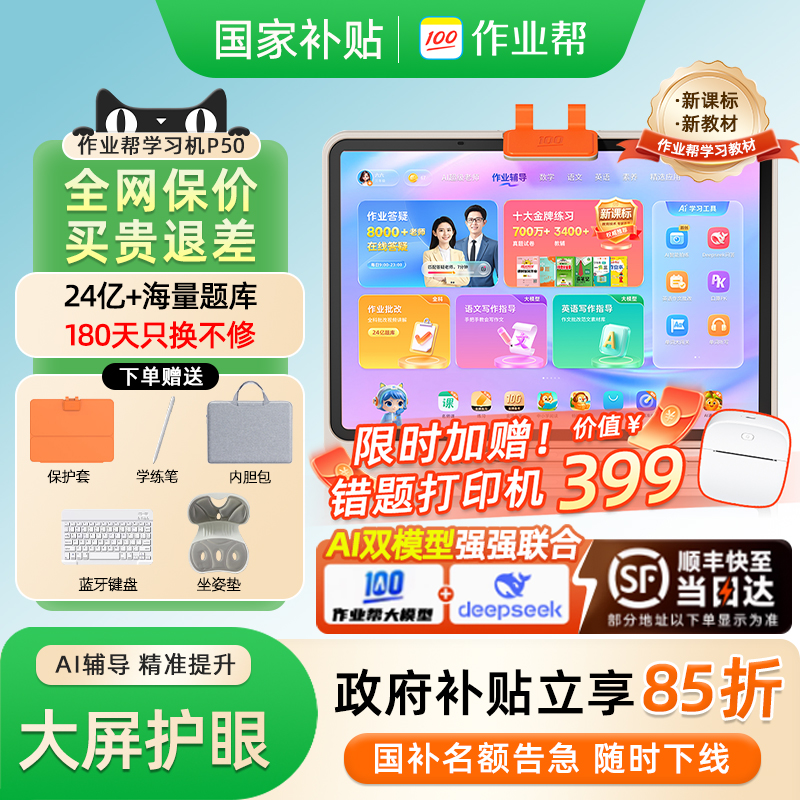 国补85折作业帮学习机P50T50