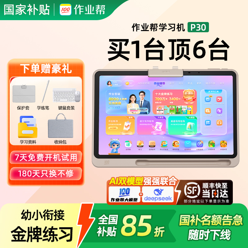 作业帮智能平板P20P30全科学习机
