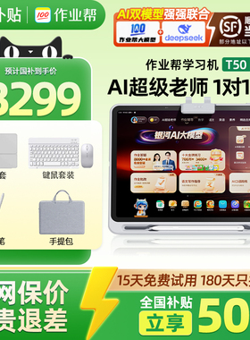 【88券国补减700元】作业帮XE/T50学习机学生平板电脑一体机p50T30小初高中语数英家教作业辅导早教机智能ai
