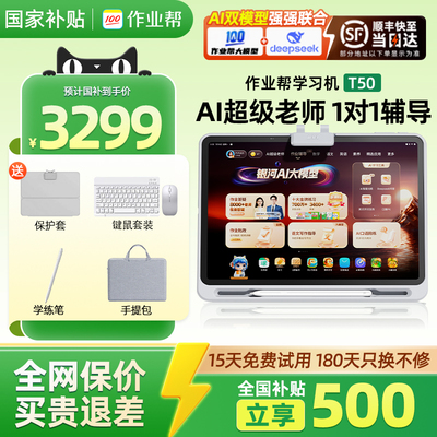 全国国补85折作业帮学习机T50