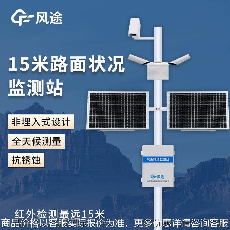 路面状况检测仪道路表面结冰积雪和积水检测遥感式路面状况检测器