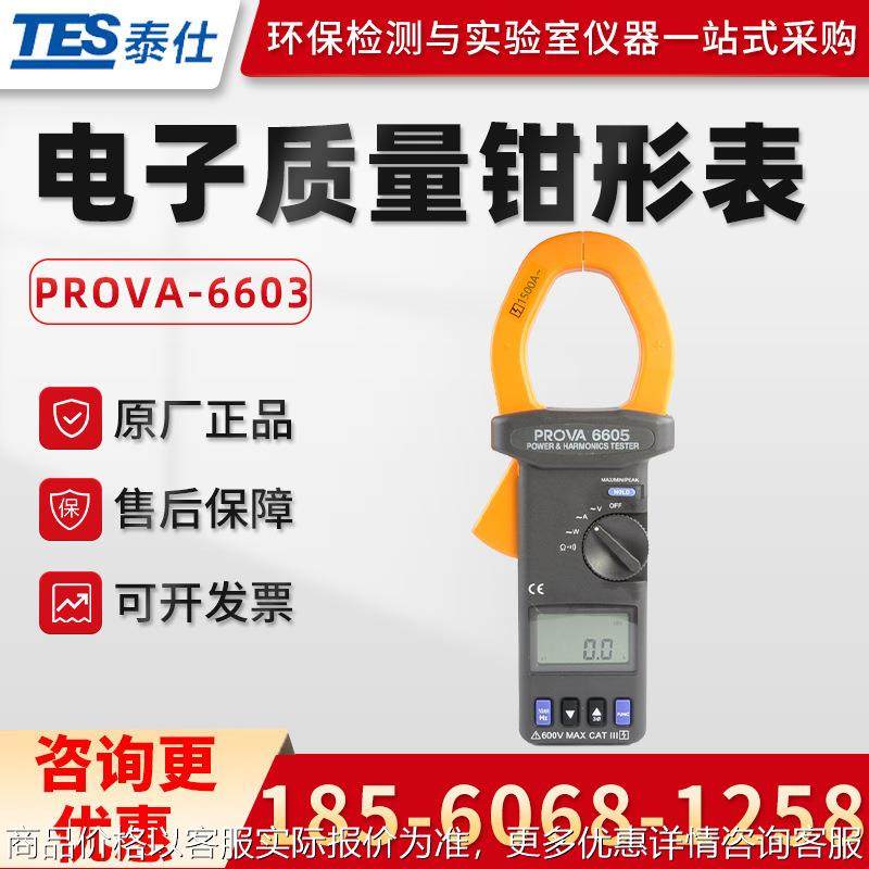 台湾-6603/6605 交流电力及谐波分析仪 电子质量钳形表