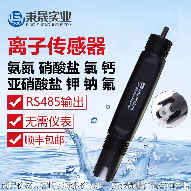 在线水质氨氮亚硝酸盐根钾钠钙离子氟氯离子硬度计传感器电极探头
