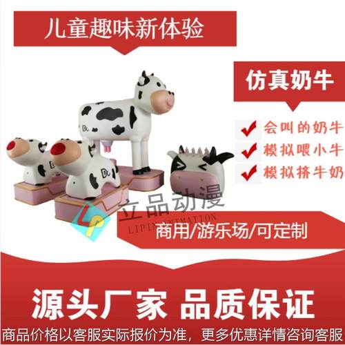 儿童乐园淘气堡仿真奶牛游乐设备儿童模拟挤牛奶喂小牛体验项目