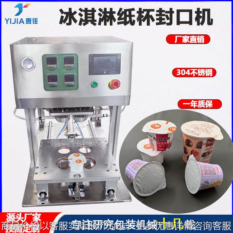 冰淇淋纸杯铝箔片封口机 淋膜杯封口包装机 酸奶杯铝箔片封口