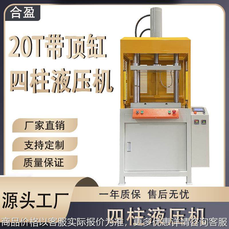 原厂直销20T液压机可自动脱模四柱液压机工业粉末成型机,五金/工具,其他机械五金,淘宝优惠券,粉丝福利购,淘宝优惠卷