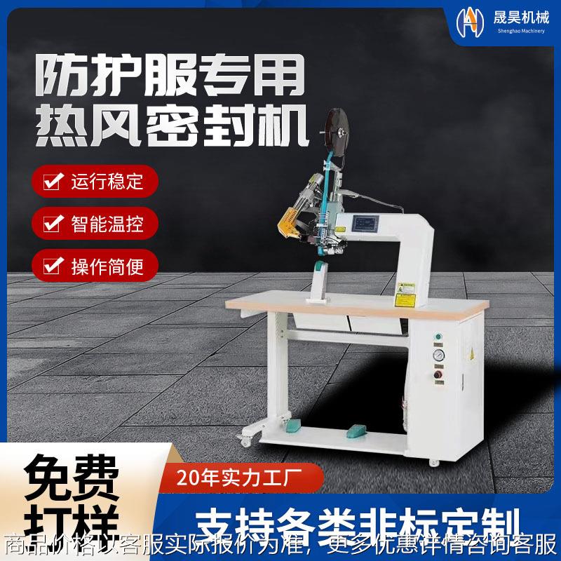 隔离防护服超声波热风机防水袋帐篷雨衣冲锋衣缝口密封压条热压机