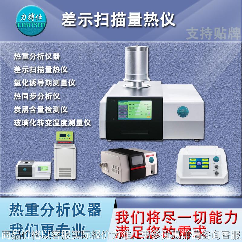 DSC差示扫描量热分析仪可测比热容玻璃化转变温度热稳定性