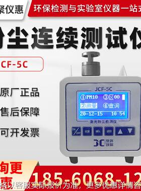 粉尘检测仪 JCF-5C 便携式激光粉尘检测仪 粉尘浓度检测仪