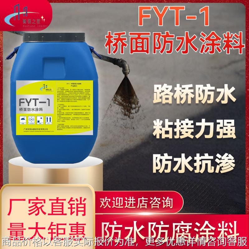 厂家生产FYT-1桥面防水涂料 防水抗渗FYT-I涂料路桥打底涂膜fyt2