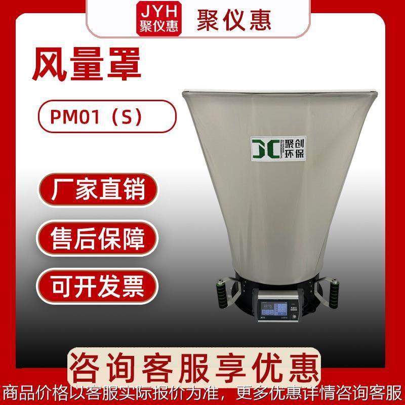 PM01(S) 型 风量罩 电子风口流量检测仪 皮托管式风量罩