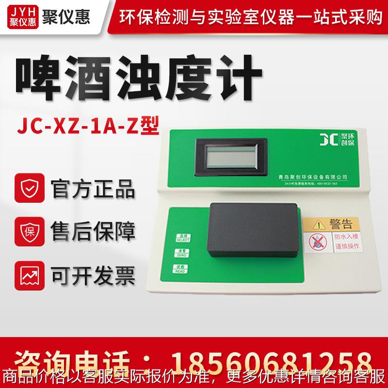 JC-XZ-1A-Z型 啤酒浊度计 啤酒浊度测试仪 悬浮颗粒物质检测仪