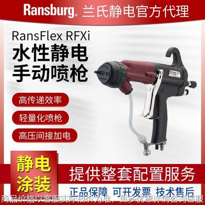 日本兰氏静电 水性漆手动静电喷漆枪 RansFlexRFXi涂料枪