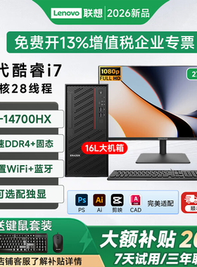 Lenovo联想新款台式机电脑全套i7-14700HX/32G/1TB商用办公设计