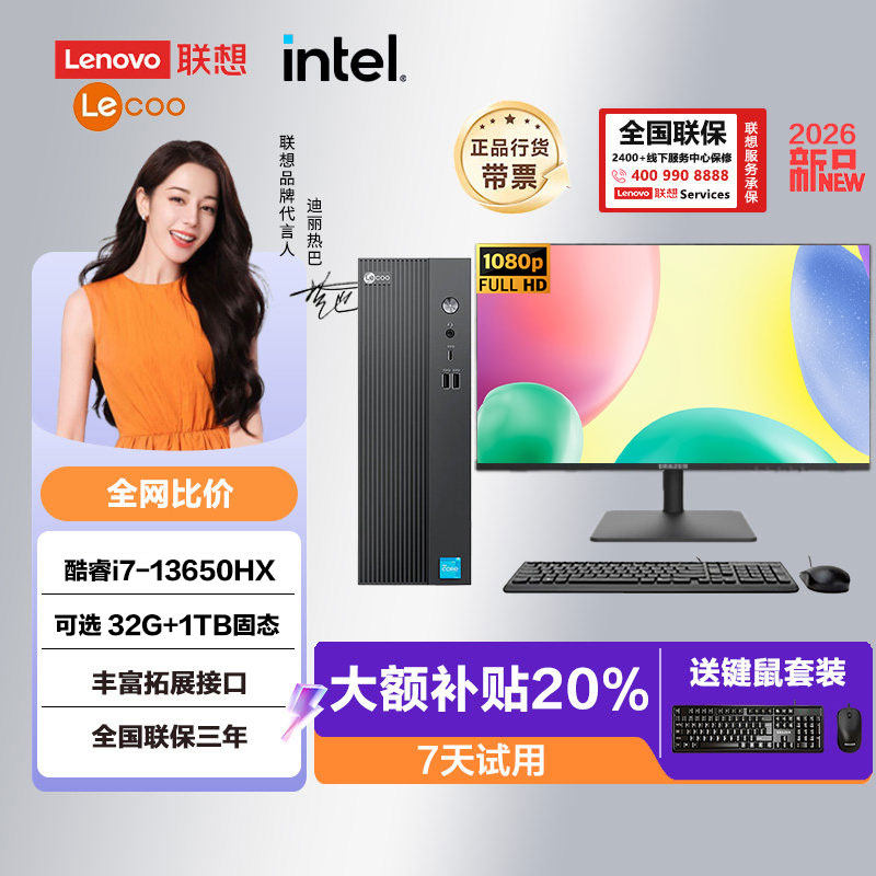 Lenovo联想2026新款台式电脑i7十四核芯/32G/1TB办公游戏炒股设计