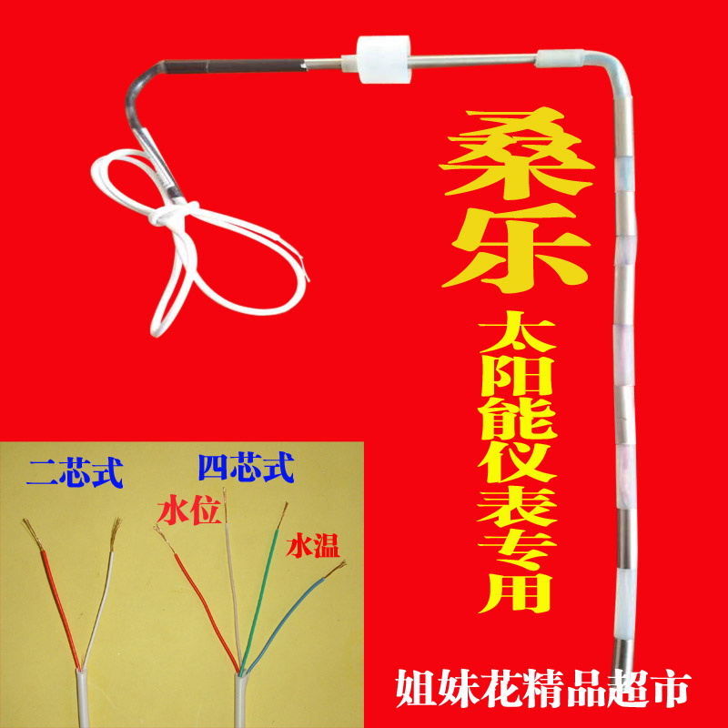 桑乐太阳能传感器水位水温探头感应器2芯4芯侧置式1只包邮