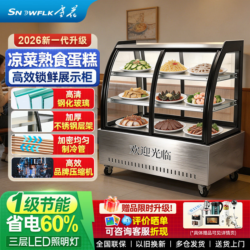 雪花凉菜冷藏展示柜熟食冰柜冷藏卤菜鸭脖商用点菜串串柜三层制冷