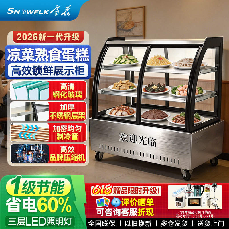 雪花凉菜冷藏展示柜熟食冰柜冷藏卤菜鸭脖商用点菜串串柜三层制冷