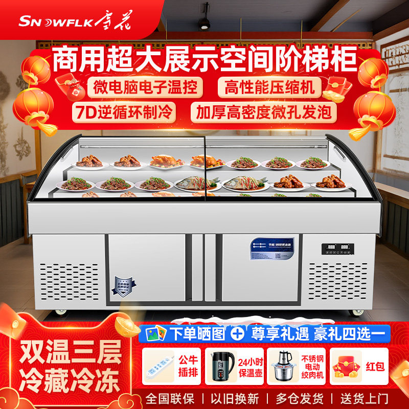 雪花双温三阶梯冰台展示柜商用保鲜冰箱凉菜熟食卤菜烧烤冷藏展示