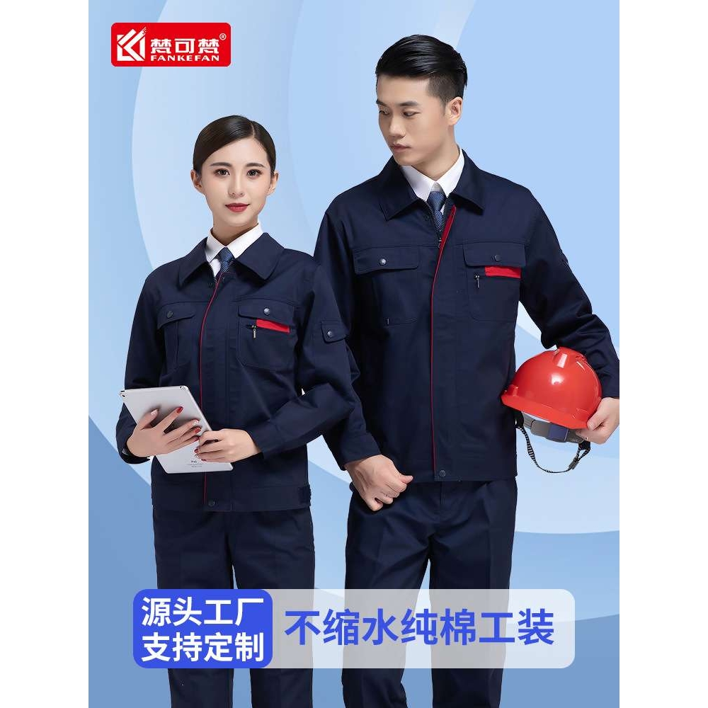 梵可梵工作服套装男劳保服长袖春秋款纯棉工装厂服汽修工作服外套