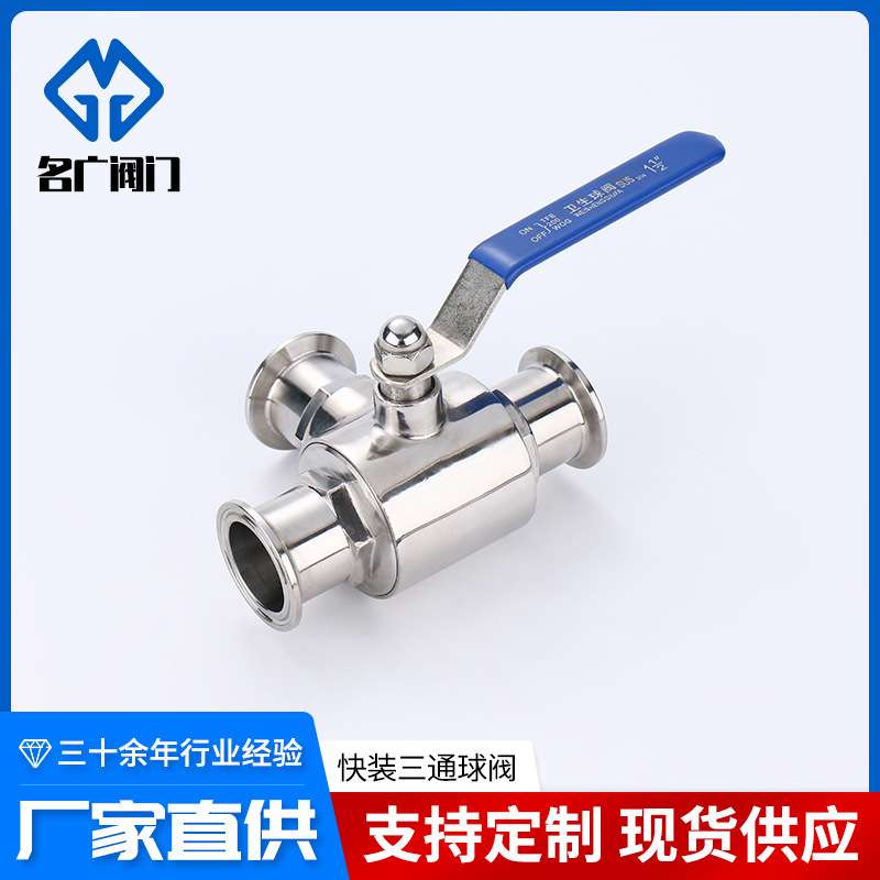 快装三通球阀304不锈钢卫生食品级T型/L型卡箍式手动快接三通球阀