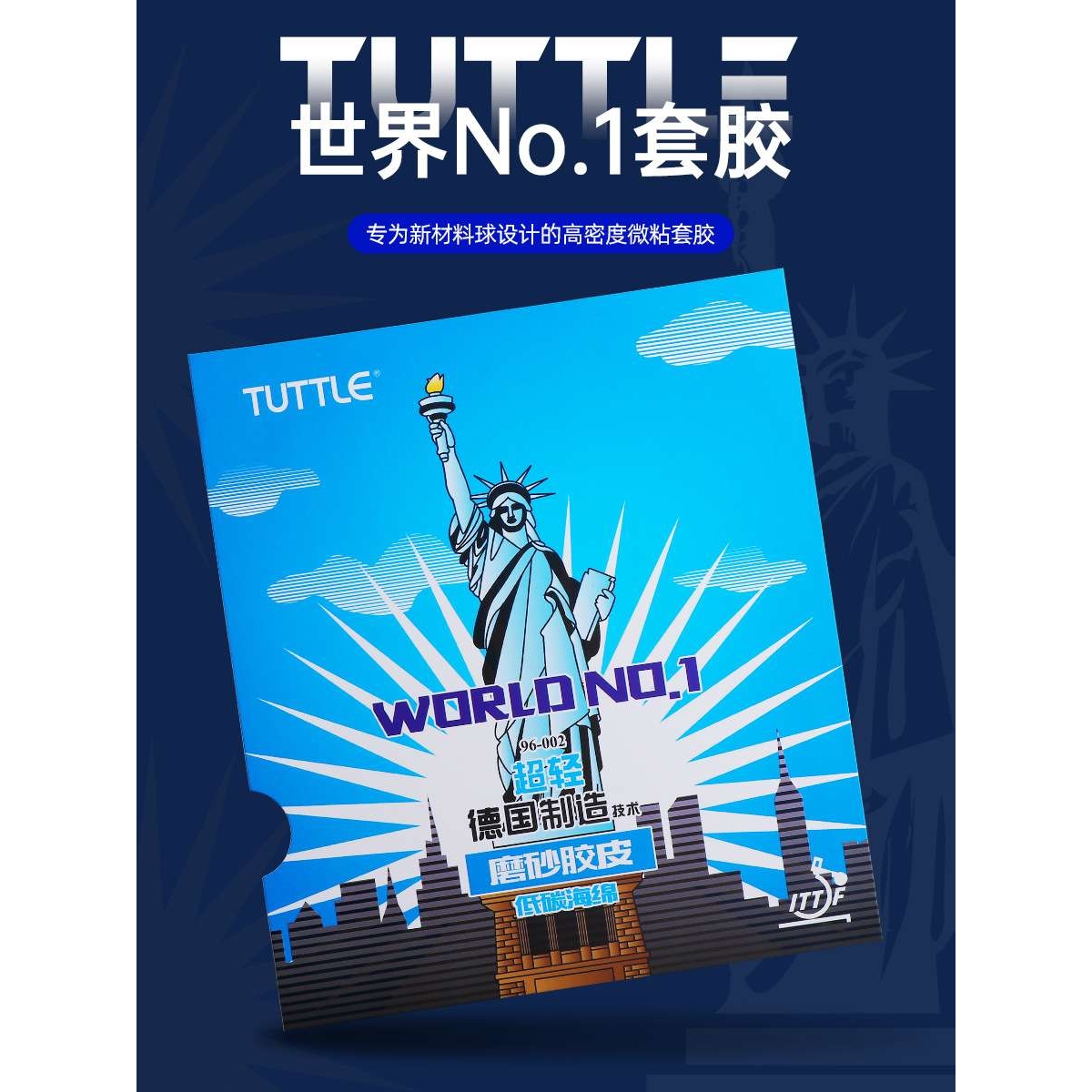 塔特尔世界一号套胶磨砂胶面德国技术高密度微粘低碳海绵乒乓胶皮