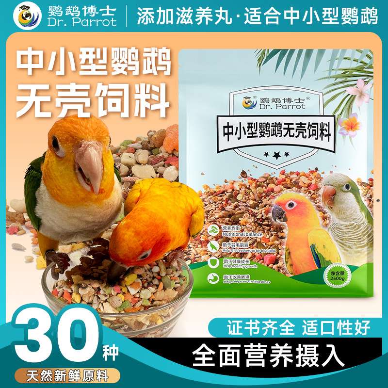 博士中小型鹦鹉饲料鸟粮小太阳金太阳和尚无壳混合粮食鸟食滋养丸
