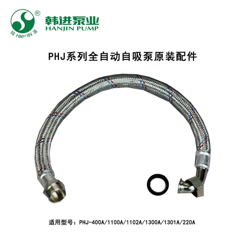 韩进水泵配件原厂软管回水管高压管PHj1100A1300A全自动自吸泵