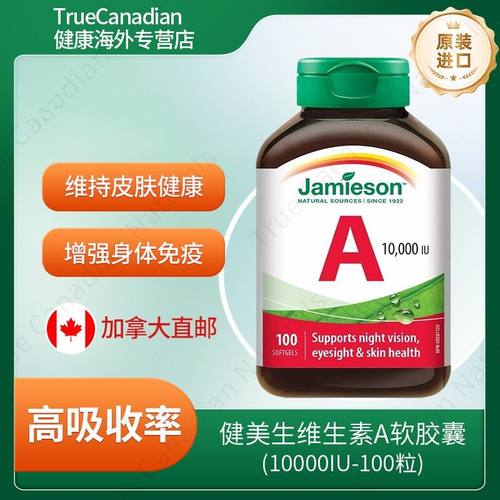 健美生Jamieson维生素A软胶囊