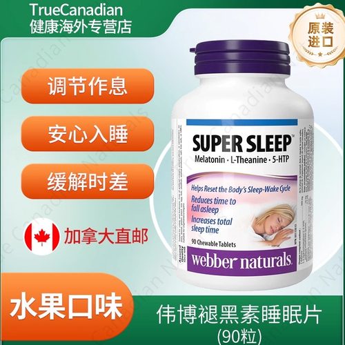加拿大伟博褪黑素睡眠片