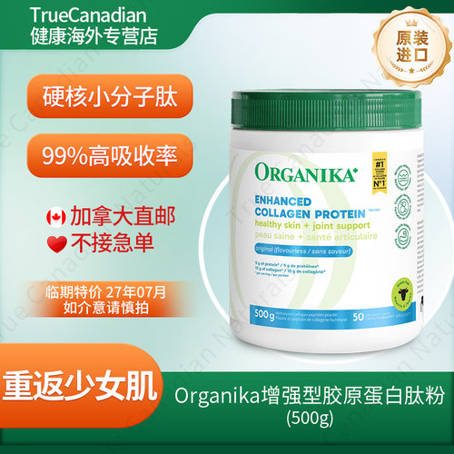 Organika增强型胶原蛋白纯净配方