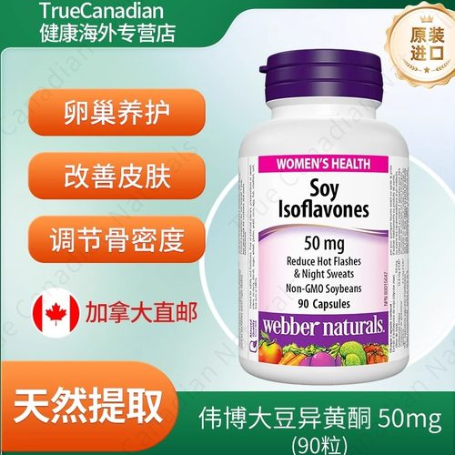 伟博Webber大豆异黄酮卵巢养护
