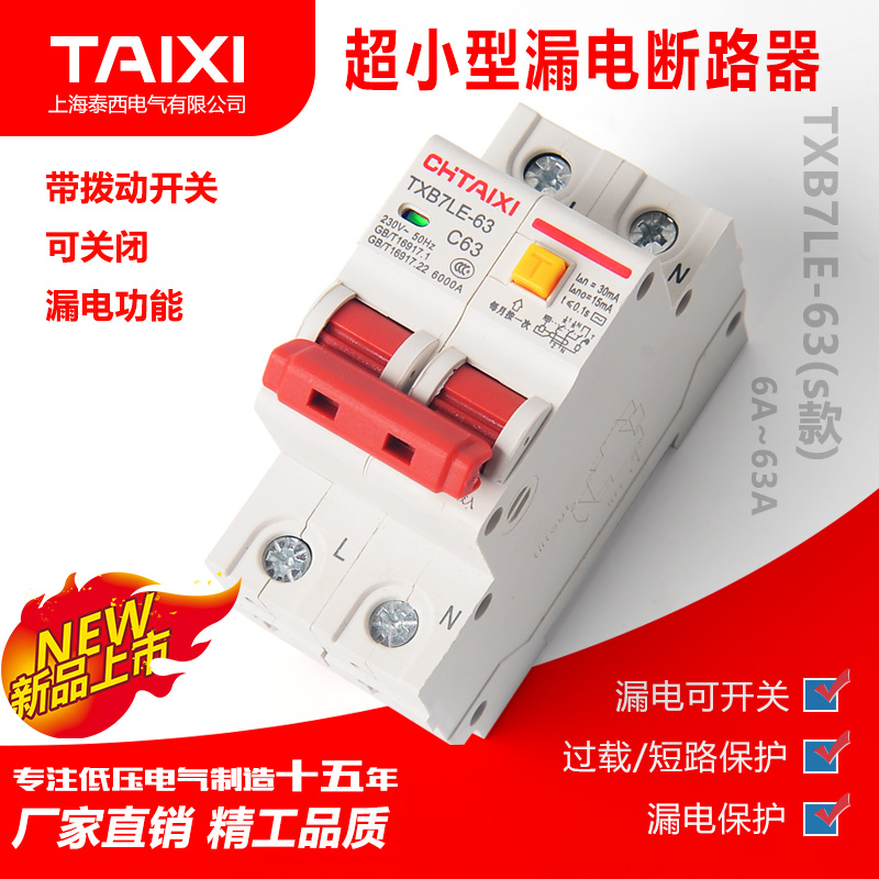 泰西空气开关带漏电 保护器家用断u路器TXB7LE-63总开关1P2P63A32