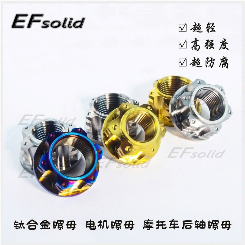 EFsolid钛合金螺母M16P1.5M18P1.5M20p1.5电机螺母摩.托车后轴母