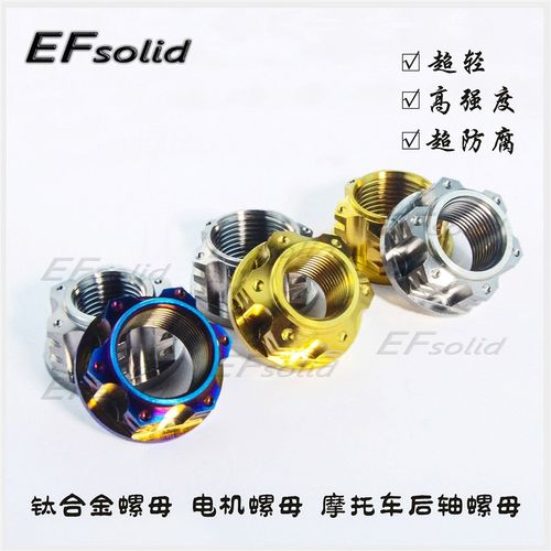 EFsolid钛合金螺母M16P1.5M18P1.5M20p1.5电机螺母摩.托车后轴母